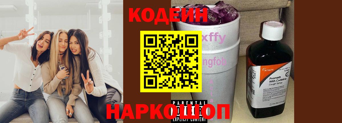 Санкт-Петербург  Кодеиновый сироп Lean Purple Drank  Вход с VPN  Кодеин Purple Drank 