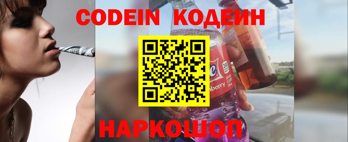 Codein напиток Lean (лин) Санкт-Петербург